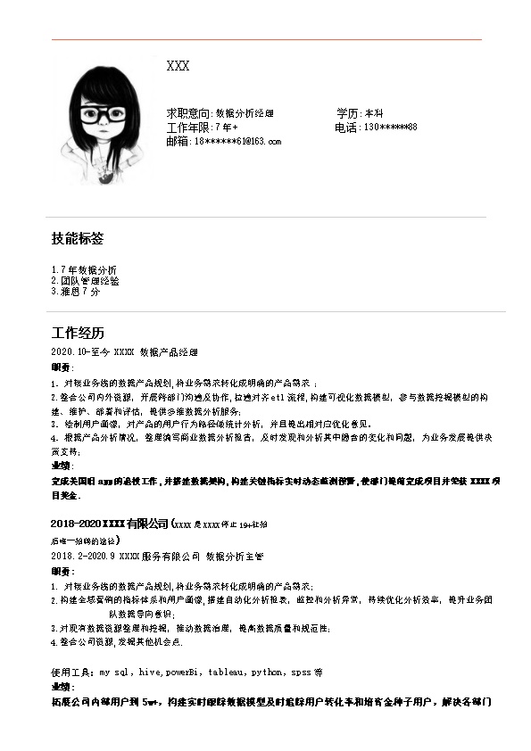 6565_数据分析数据产品规划类岗位求职简历模板  - 通信工程简历模板